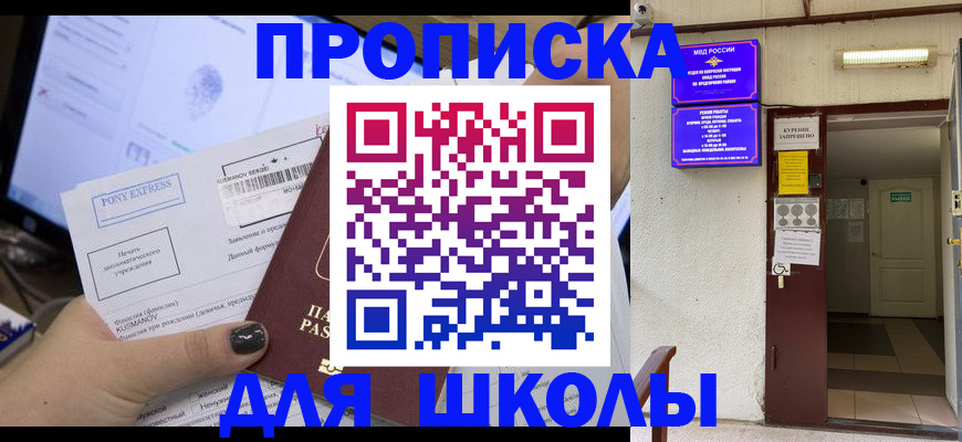 прописка для школы в Бикине